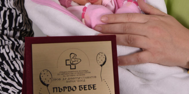 Първото бебе на България за 2021г. се прибира у дома